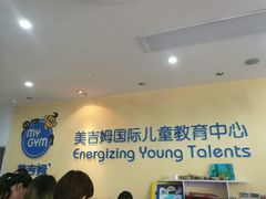 -美吉姆国际儿童发展中心(红谷滩绿地缤纷城中心)