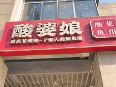 -酸婆娘重庆菜(紫竹路店)