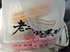 -铁东熏肉大饼铺老二马路黑牌子