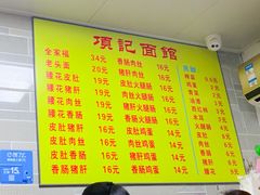 菜单-项记面馆(明瓦廊店)