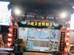 -清真·二嫂子煎饼果子(鼓楼旗舰形象店)