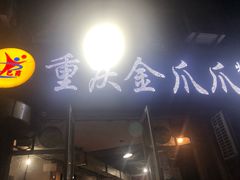 -重庆金爪爪干锅(龙头寺店)