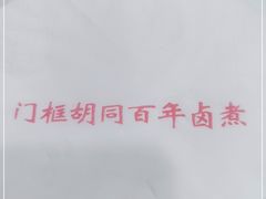 -门框胡同百年卤煮(新街口店)