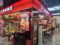 -文立新麻辣烫(合生汇21街区店)
