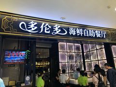 门面-星伦多自助料理·涮烤一体(嘉兴八佰伴店)
