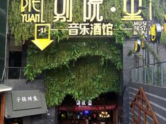 门面-别院里音乐餐酒吧(双流航空港店)