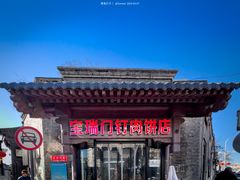 -宝瑞门钉肉饼店