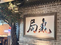 -局气 烤鸭·北京菜(光华路店)