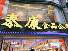 门面-泰康食品(南京东路店)