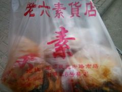 android_upload_pic-老六素货(王顶堤店)