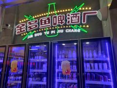 -金多鱼大排档·烤鱼·烧烤·宵夜(江南水都店)