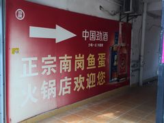 -章记正宗南岗鱼蛋火锅