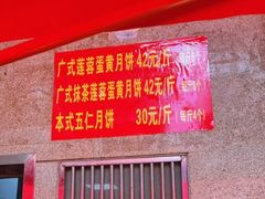 -巢娭毑月饼店(洞井路店)
