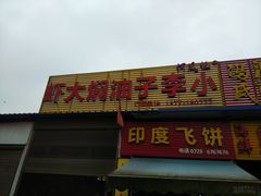 -五七小李子油焖大虾(总店)