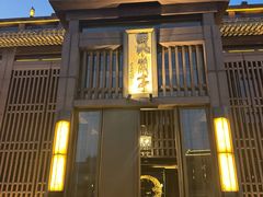 -曲水兰亭(北京四惠店)