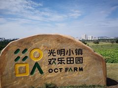 -光明小镇欢乐田园