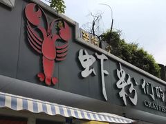 门面-辣螃铠盆盆蟹大排档(总店)
