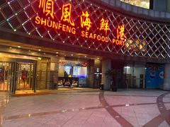 -顺风海鲜港(金玉兰店)