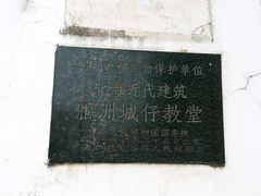 铭牌-涠洲岛-圣母堂
