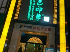 门头-金色印象·HiFi影音·按摩足疗(龙腾路店)