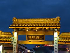 -山塘街