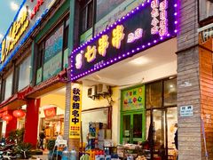 门面-七串串(无锡总店)