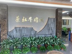 -蔡社牛肉城(龙湖店)