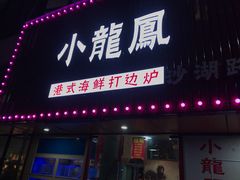-小龍鳳·港式海鲜打边炉(沙湖路店)