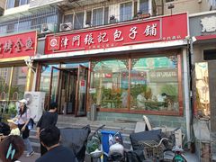 -津门张记包子铺(华昌道店)