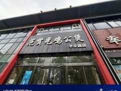 -范贤光鸡公煲(平乐园总店)
