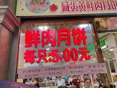 门面-真老大房鲜肉月饼(南京路步行街店)