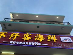 门面-琼大师东方烤乳猪(亚特兰蒂斯店)