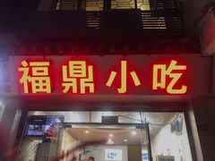 门面-大叔家福鼎小吃(十全街店)