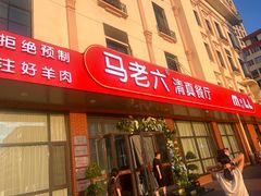 -马老六清真餐厅(雁滩店)