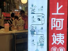 门面-沪上阿姨·精选茶饮(天河城店)