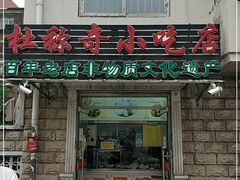 门面-杜称奇小吃店(西湖道店)
