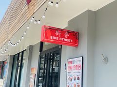 -Side Street街旁(交道口店)
