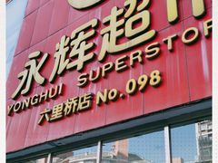 -永辉超市(六里桥店)
