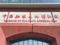 -中国船政文化博物馆