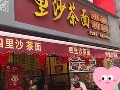 -四里沙茶面(湖滨四里店)