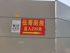 -伍哥厨房(新滘东路店)