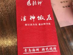 -洁神饭庄·海鲜·青岛菜·30年老字号(五四广场店)