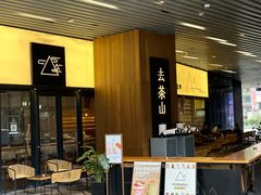 -去茶山(重庆万象城店)