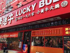 门面-幸运牛汕头小黄牛牛肉火锅(梅林店)