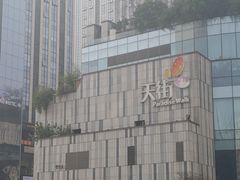 -龙湖重庆时代天街