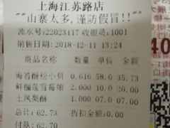 账单-鲍师傅糕点(江苏路店)