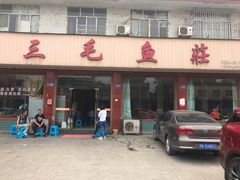 门面-三毛鱼庄(威连路店)