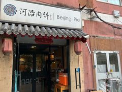 -河沿肉饼Beijing Pie(锡拉胡同店)