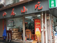 门面-汕尾小吃铜盘推(埔尾篮球场店)