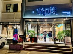 -源·新派中西餐厅(青蓝山美食一条街店)